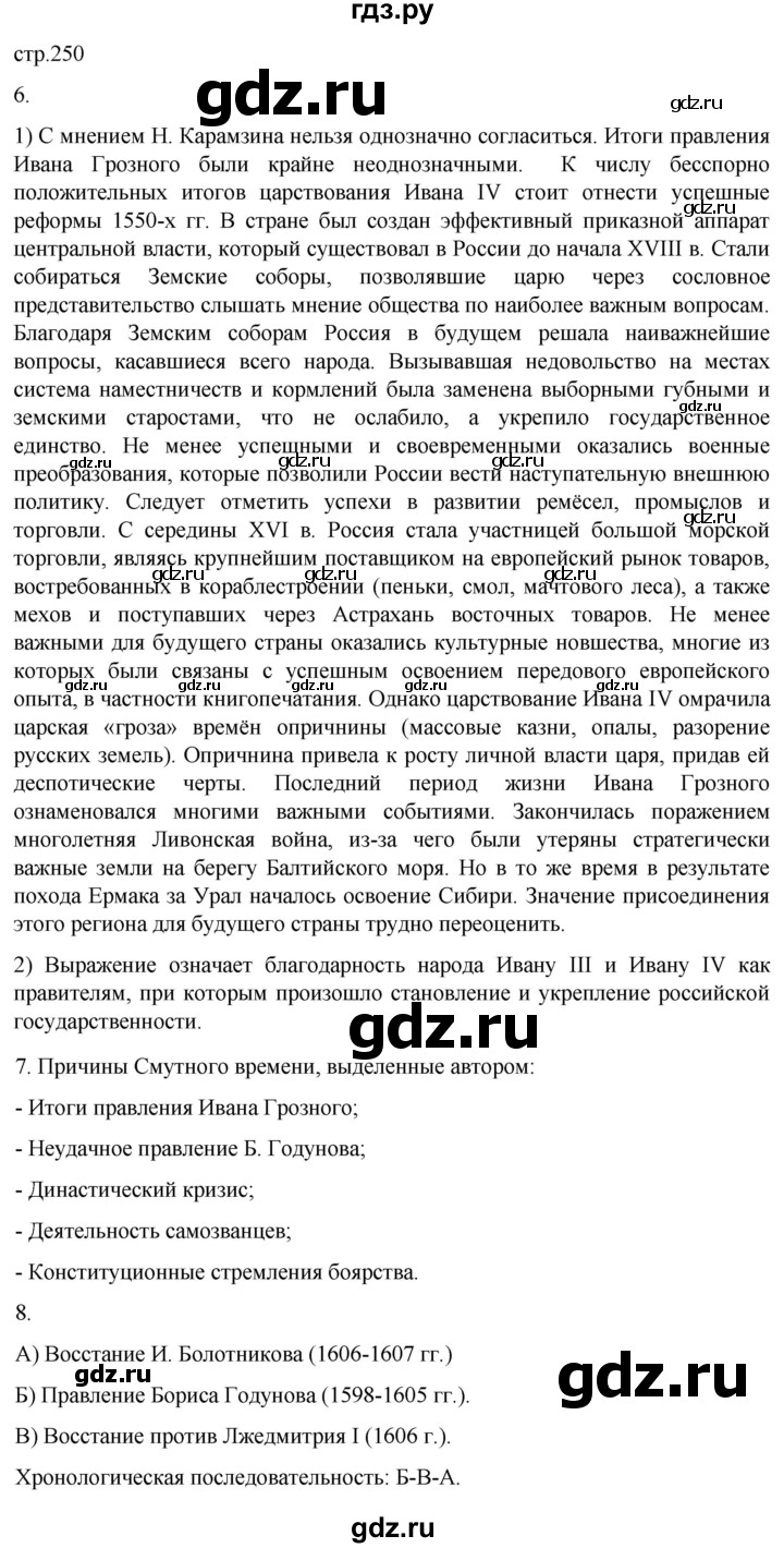ГДЗ по истории 7 класс Мединский История России  страница - 250, Решебник