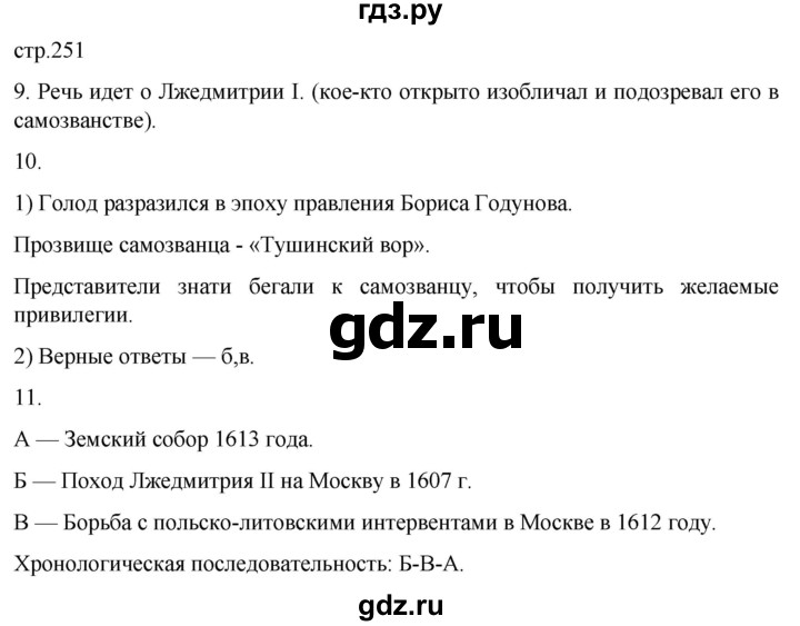 ГДЗ по истории 7 класс Мединский История России  страница - 251, Решебник
