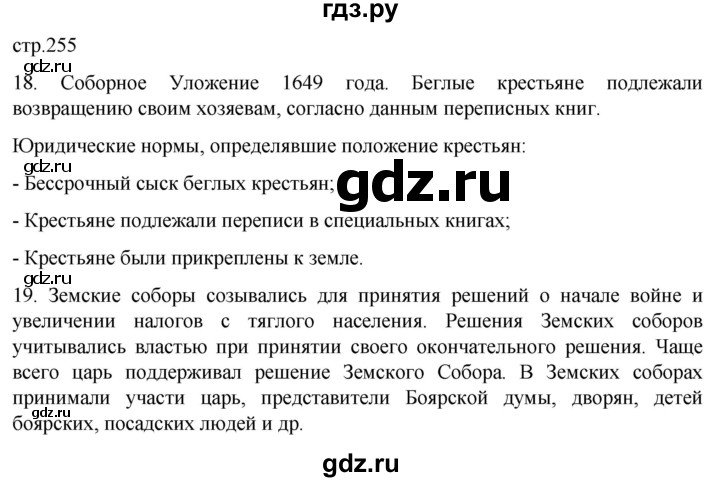 ГДЗ по истории 7 класс Мединский История России  страница - 255, Решебник