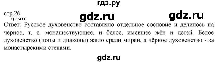 ГДЗ по истории 7 класс Мединский История России  страница - 26, Решебник