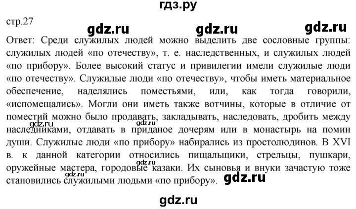 ГДЗ по истории 7 класс Мединский История России  страница - 27, Решебник
