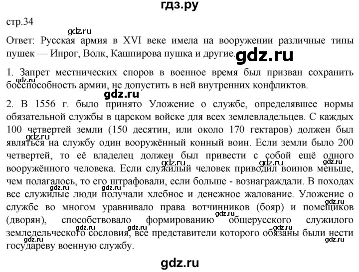 ГДЗ по истории 7 класс Мединский История России  страница - 34, Решебник