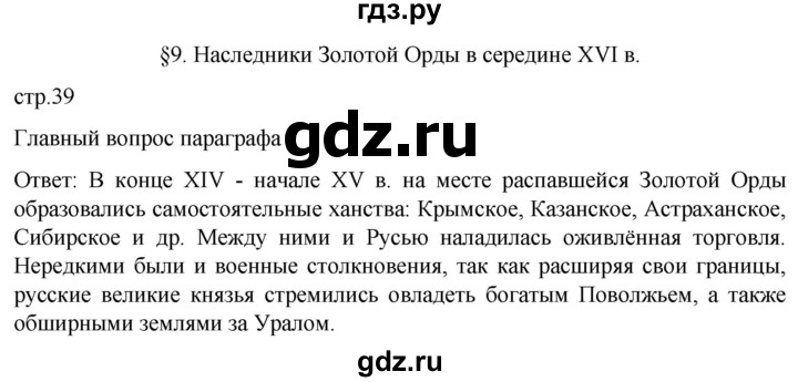 ГДЗ по истории 7 класс Мединский История России  страница - 39, Решебник