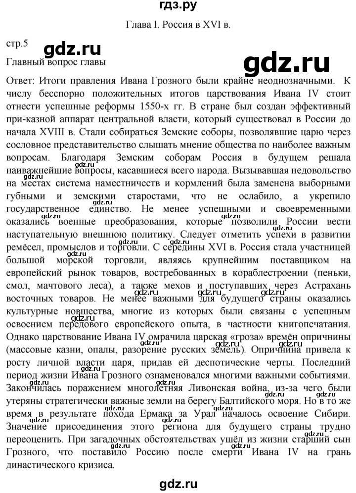 ГДЗ по истории 7 класс Мединский История России  страница - 5, Решебник
