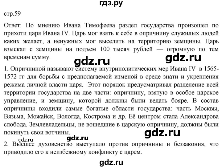 ГДЗ по истории 7 класс Мединский История России  страница - 59, Решебник