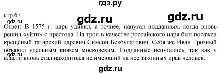 ГДЗ по истории 7 класс Мединский История России  страница - 67, Решебник