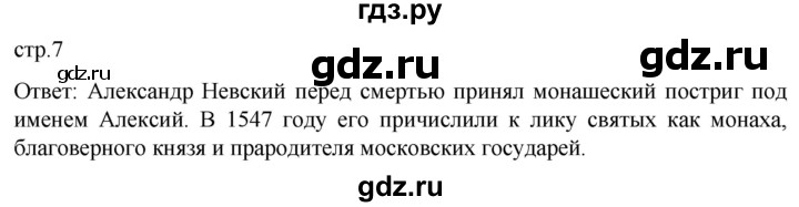 ГДЗ по истории 7 класс Мединский История России  страница - 7, Решебник
