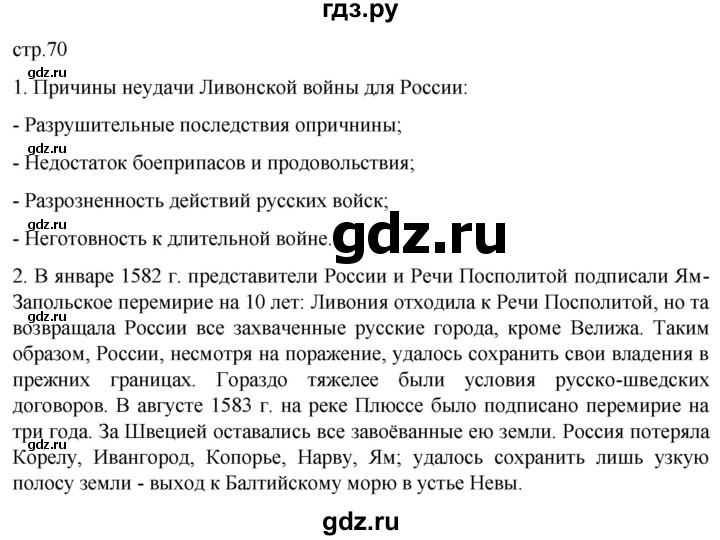 ГДЗ по истории 7 класс Мединский История России  страница - 70, Решебник
