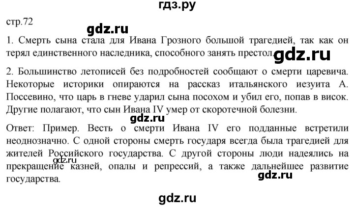 ГДЗ по истории 7 класс Мединский История России  страница - 72, Решебник