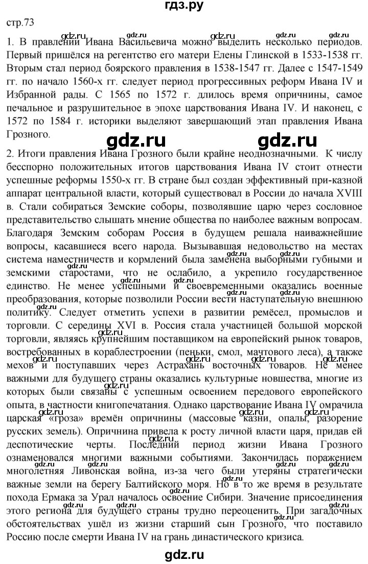 ГДЗ по истории 7 класс Мединский История России  страница - 73, Решебник