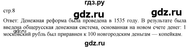 ГДЗ по истории 7 класс Мединский История России  страница - 8, Решебник