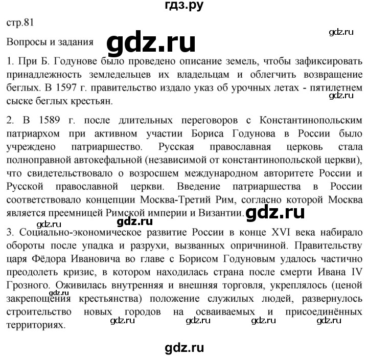 ГДЗ по истории 7 класс Мединский История России  страница - 81, Решебник