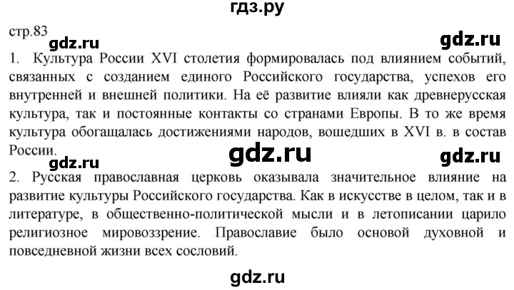 ГДЗ по истории 7 класс Мединский История России  страница - 83, Решебник