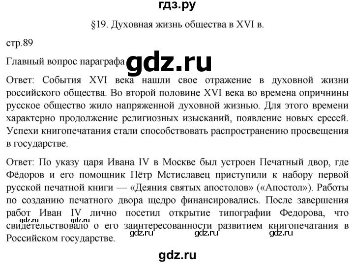 ГДЗ по истории 7 класс Мединский История России  страница - 89, Решебник