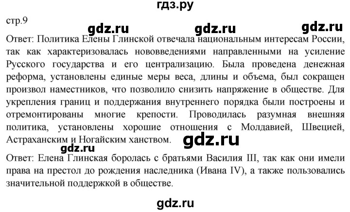 ГДЗ по истории 7 класс Мединский История России  страница - 9, Решебник
