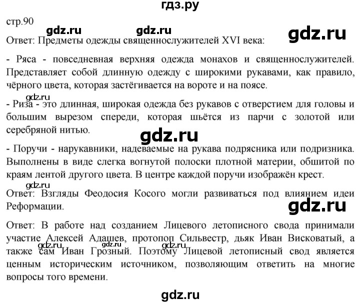 ГДЗ по истории 7 класс Мединский История России  страница - 90, Решебник