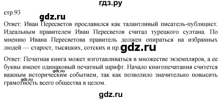 ГДЗ по истории 7 класс Мединский История России  страница - 93, Решебник