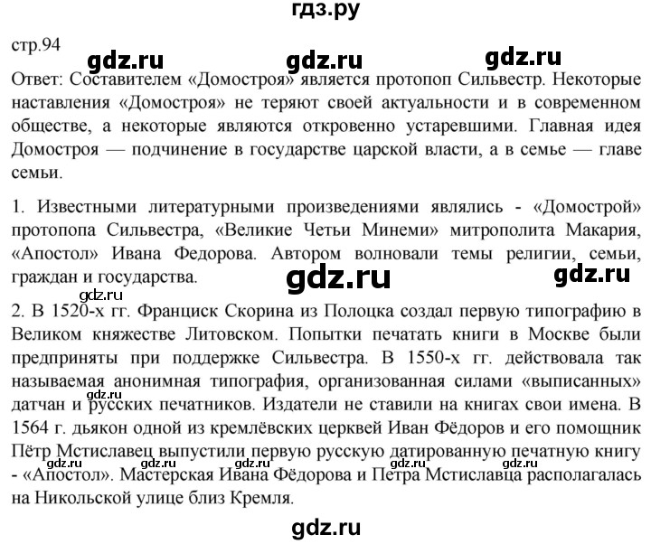 ГДЗ по истории 7 класс Мединский История России  страница - 94, Решебник