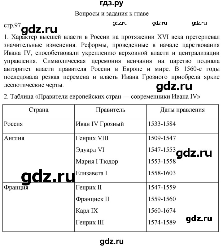 ГДЗ по истории 7 класс Мединский История России  страница - 97, Решебник