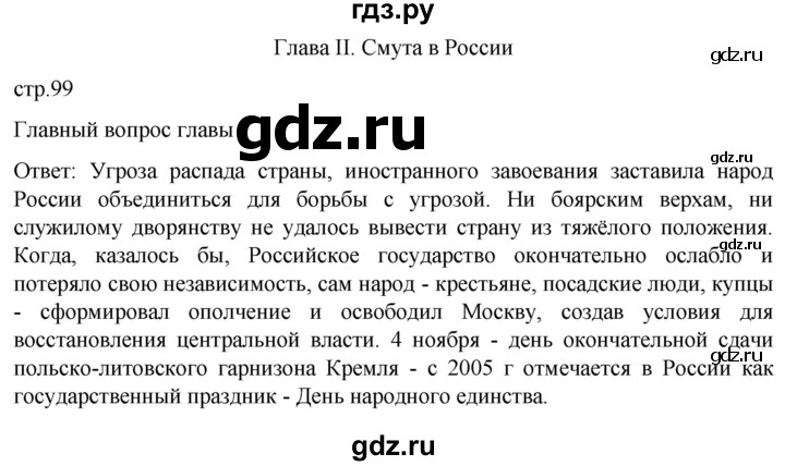 ГДЗ по истории 7 класс Мединский История России  страница - 99, Решебник