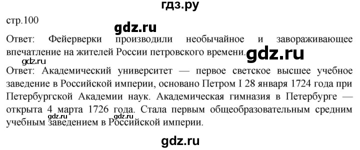 ГДЗ по истории 8 класс Мединский История России  страница - 100, Решебник