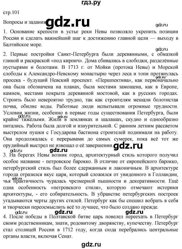 ГДЗ по истории 8 класс Мединский История России  страница - 101, Решебник