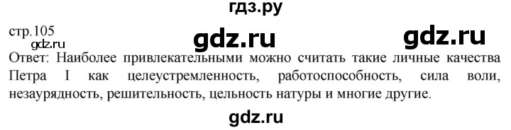 ГДЗ по истории 8 класс Мединский История России  страница - 105, Решебник