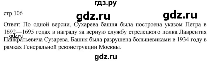 ГДЗ по истории 8 класс Мединский История России  страница - 106, Решебник