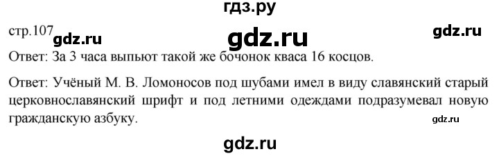 ГДЗ по истории 8 класс Мединский История России  страница - 107, Решебник