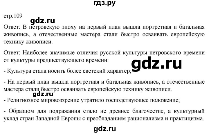 ГДЗ по истории 8 класс Мединский История России  страница - 109, Решебник