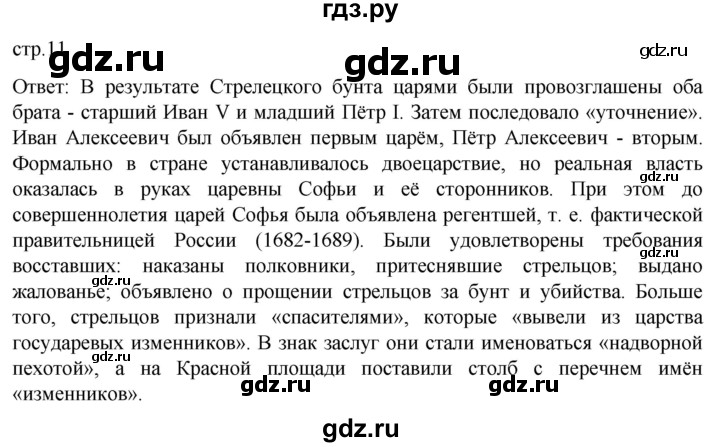 ГДЗ по истории 8 класс Мединский История России  страница - 11, Решебник
