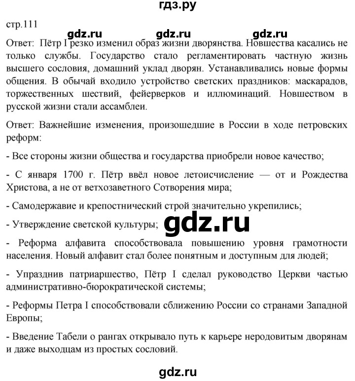 ГДЗ по истории 8 класс Мединский История России  страница - 111, Решебник