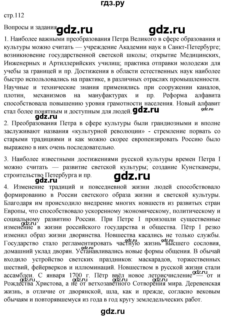 ГДЗ по истории 8 класс Мединский История России  страница - 112, Решебник