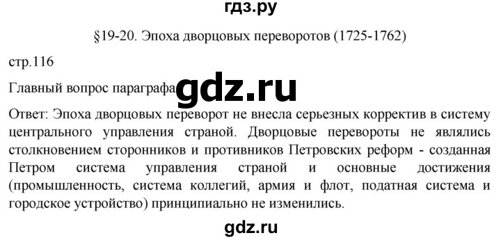 ГДЗ по истории 8 класс Мединский История России  страница - 116, Решебник