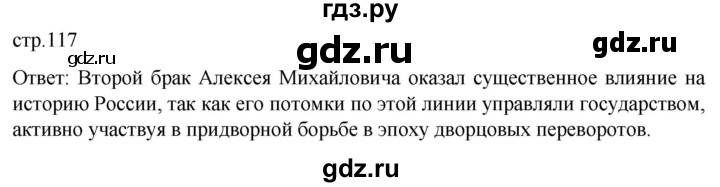 ГДЗ по истории 8 класс Мединский История России  страница - 117, Решебник