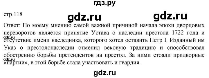 ГДЗ по истории 8 класс Мединский История России  страница - 118, Решебник