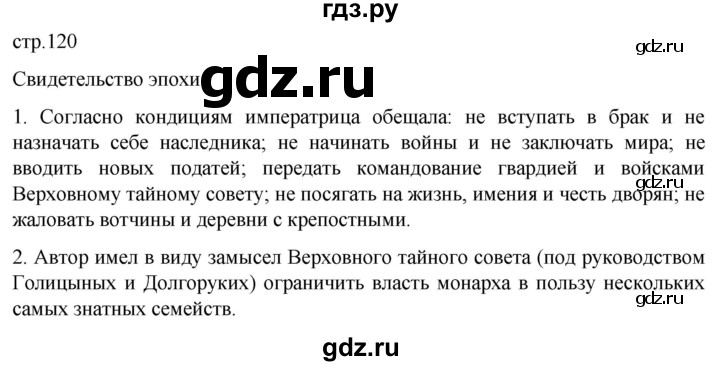 ГДЗ по истории 8 класс Мединский История России  страница - 120, Решебник