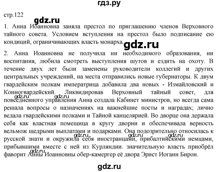 ГДЗ по истории 8 класс Мединский История России  страница - 122, Решебник