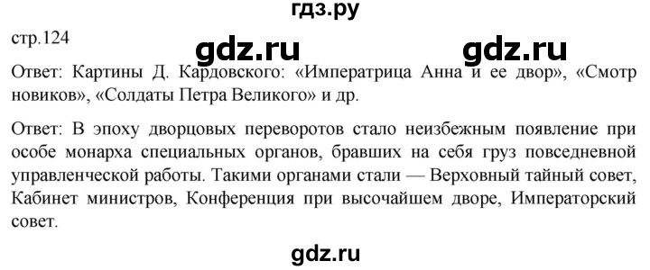 ГДЗ по истории 8 класс Мединский История России  страница - 124, Решебник