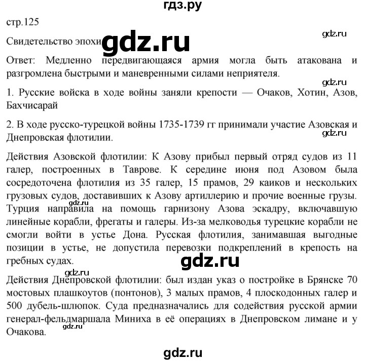 ГДЗ по истории 8 класс Мединский История России  страница - 125, Решебник
