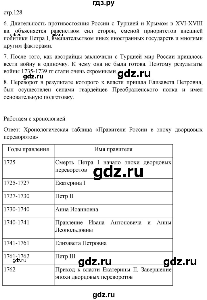 ГДЗ по истории 8 класс Мединский История России  страница - 128, Решебник
