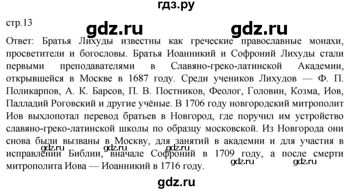 ГДЗ по истории 8 класс Мединский История России  страница - 13, Решебник