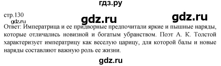 ГДЗ по истории 8 класс Мединский История России  страница - 130, Решебник