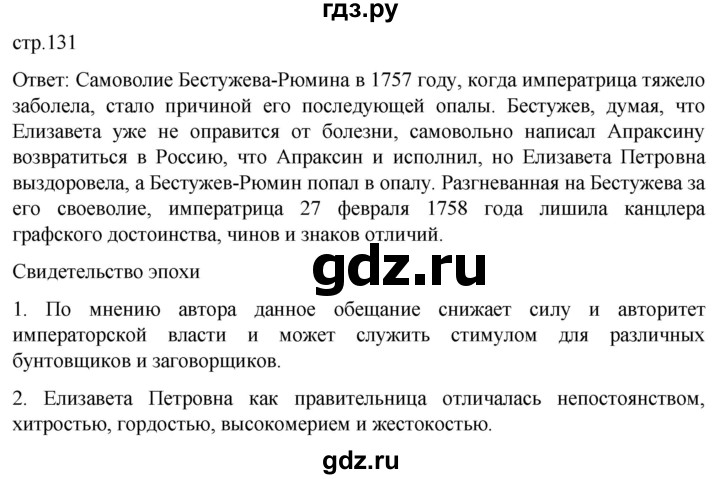 ГДЗ по истории 8 класс Мединский История России  страница - 131, Решебник