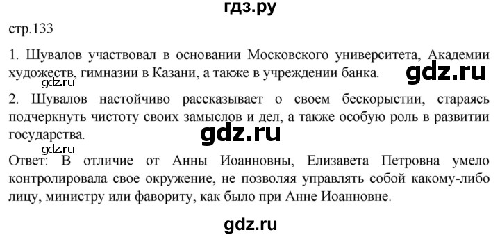 ГДЗ по истории 8 класс Мединский История России  страница - 133, Решебник
