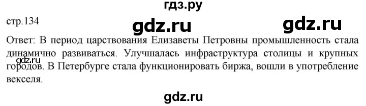 ГДЗ по истории 8 класс Мединский История России  страница - 134, Решебник