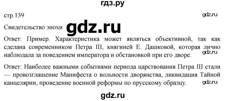 ГДЗ по истории 8 класс Мединский История России  страница - 139, Решебник