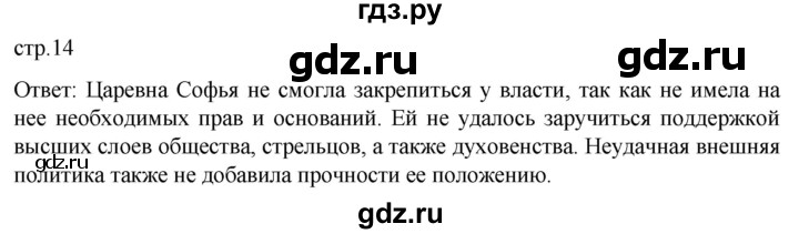 ГДЗ по истории 8 класс Мединский История России  страница - 14, Решебник