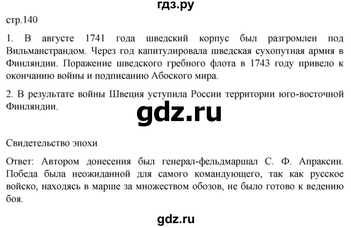 ГДЗ по истории 8 класс Мединский История России  страница - 140, Решебник
