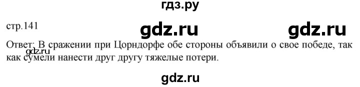 ГДЗ по истории 8 класс Мединский История России  страница - 141, Решебник